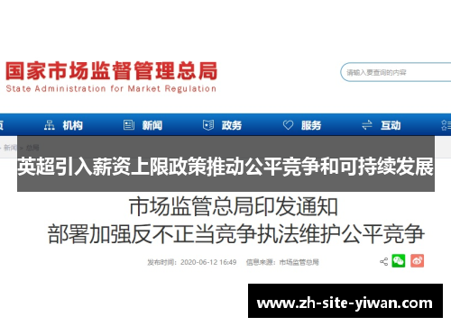 英超引入薪资上限政策推动公平竞争和可持续发展