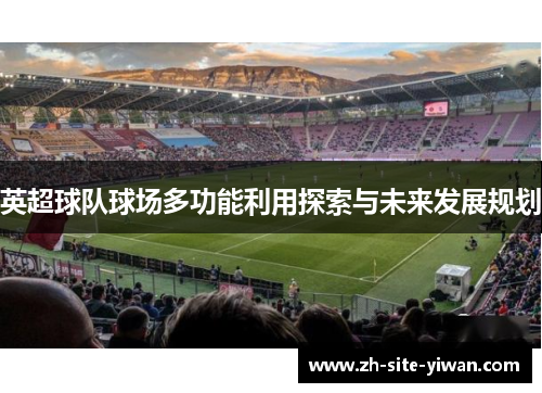 英超球队球场多功能利用探索与未来发展规划