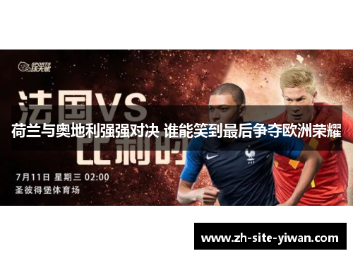荷兰与奥地利强强对决 谁能笑到最后争夺欧洲荣耀 荷兰与奥地利强强对决 谁能笑到最后争夺欧洲荣耀
