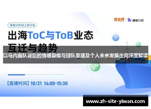 以马内离队背后的情感裂痕与球队重建及个人未来发展走向深度解读 以马内离队背后的情感裂痕与球队重建及个人未来发展走向深度解读