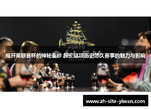 揭开英联赛杯的神秘面纱 探索这项历史悠久赛事的魅力与影响