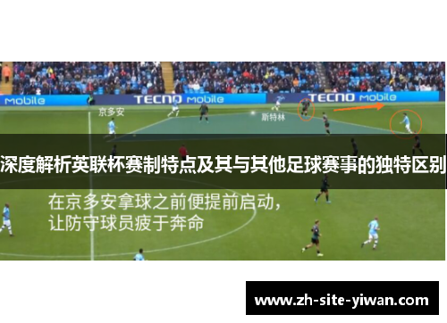 深度解析英联杯赛制特点及其与其他足球赛事的独特区别