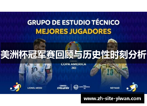 美洲杯冠军赛回顾与历史性时刻分析 美洲杯冠军赛回顾与历史性时刻分析