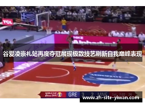 谷爱凌崇礼站再度夺冠展现极致技艺刷新自我巅峰表现