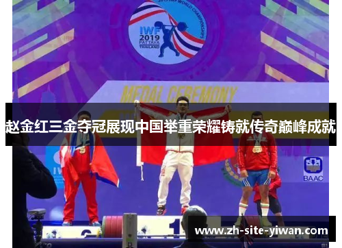 赵金红三金夺冠展现中国举重荣耀铸就传奇巅峰成就 赵金红三金夺冠展现中国举重荣耀铸就传奇巅峰成就