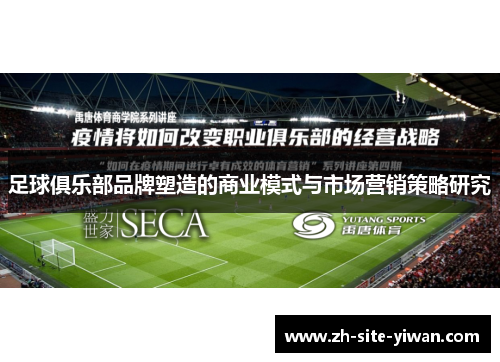 足球俱乐部品牌塑造的商业模式与市场营销策略研究