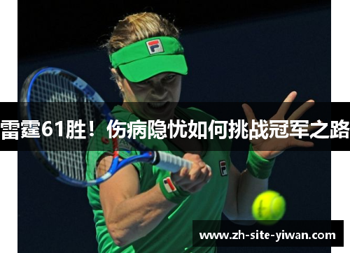 雷霆61胜!伤病隐忧如何挑战冠军之路 雷霆61胜!伤病隐忧如何挑战冠军之路