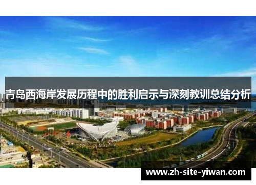 青岛西海岸发展历程中的胜利启示与深刻教训总结分析 青岛西海岸发展历程中的胜利启示与深刻教训总结分析