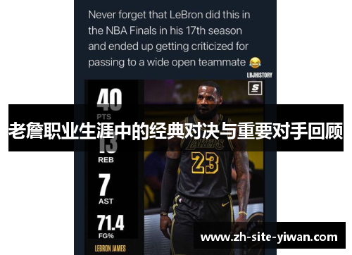 老詹职业生涯中的经典对决与重要对手回顾 老詹职业生涯中的经典对决与重要对手回顾