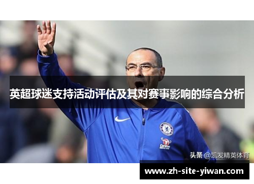 英超球迷支持活动评估及其对赛事影响的综合分析 英超球迷支持活动评估及其对赛事影响的综合分析
