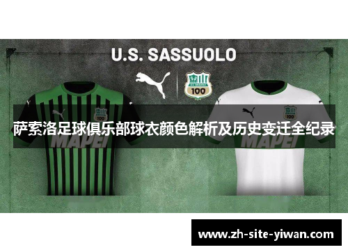 萨索洛足球俱乐部球衣颜色解析及历史变迁全纪录 萨索洛足球俱乐部球衣颜色解析及历史变迁全纪录