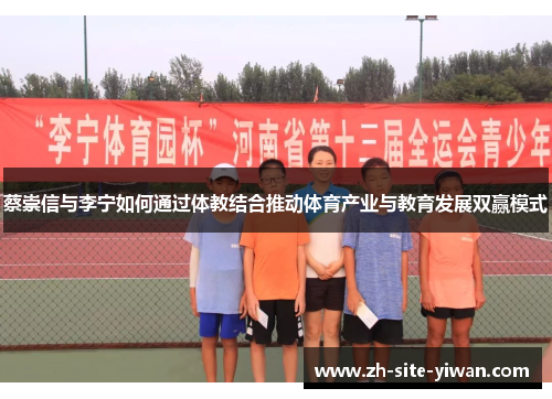 蔡崇信与李宁如何通过体教结合推动体育产业与教育发展双赢模式