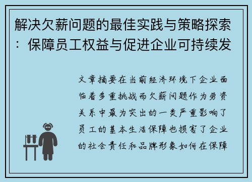 解决欠薪问题的最佳实践与策略探索:保障员工权益与促进企业可持续发展的双赢之道 解决欠薪问题的最佳实践与策略探索:保障员工权益与促进企业可持续发展的双赢之道