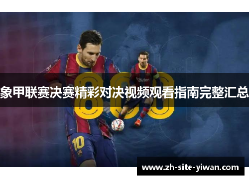 象甲联赛决赛精彩对决视频观看指南完整汇总 象甲联赛决赛精彩对决视频观看指南完整汇总