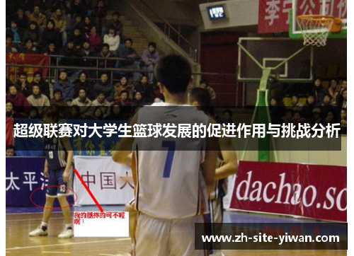 超级联赛对大学生篮球发展的促进作用与挑战分析 超级联赛对大学生篮球发展的促进作用与挑战分析