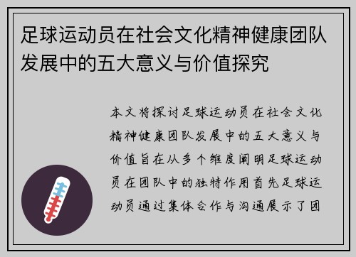 足球运动员在社会文化精神健康团队发展中的五大意义与价值探究 足球运动员在社会文化精神健康团队发展中的五大意义与价值探究
