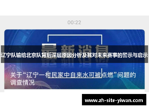 辽宁队输给北京队背后深层原因分析及其对未来赛事的警示与启示 辽宁队输给北京队背后深层原因分析及其对未来赛事的警示与启示