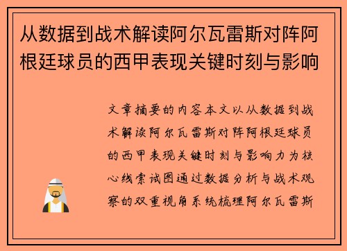 从数据到战术解读阿尔瓦雷斯对阵阿根廷球员的西甲表现关键时刻与影响力