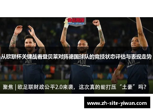 从欧联杯关键战看登贝莱对阵德国球队的竞技状态评估与表现走势