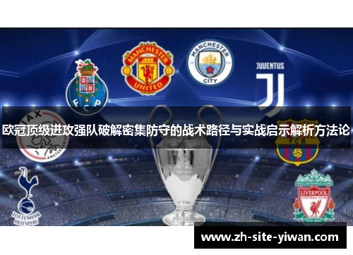 欧冠顶级进攻强队破解密集防守的战术路径与实战启示解析方法论