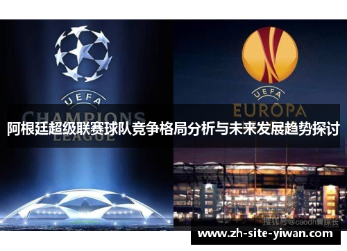 阿根廷超级联赛球队竞争格局分析与未来发展趋势探讨
