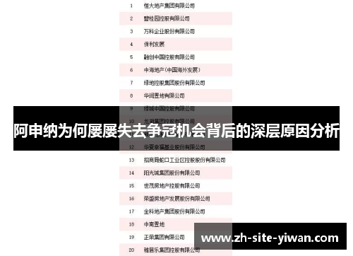 阿申纳为何屡屡失去争冠机会背后的深层原因分析 阿申纳为何屡屡失去争冠机会背后的深层原因分析