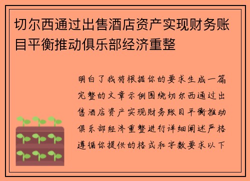 切尔西通过出售酒店资产实现财务账目平衡推动俱乐部经济重整