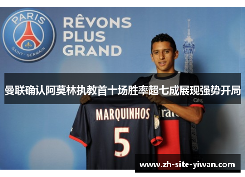 曼联确认阿莫林执教首十场胜率超七成展现强势开局