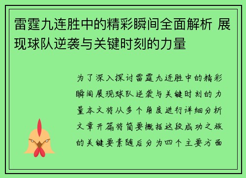 雷霆九连胜中的精彩瞬间全面解析 展现球队逆袭与关键时刻的力量