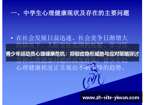 青少年运动员心理健康危机：抑郁症隐形威胁与应对策略探讨
