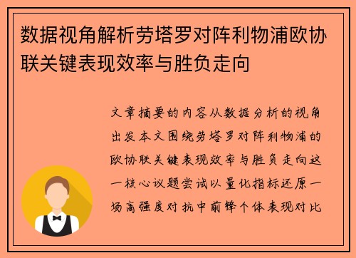 数据视角解析劳塔罗对阵利物浦欧协联关键表现效率与胜负走向