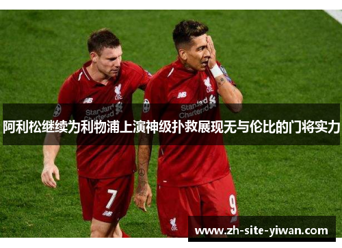 阿利松继续为利物浦上演神级扑救展现无与伦比的门将实力