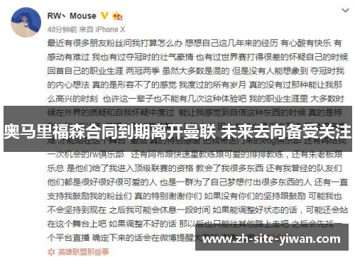 奥马里福森合同到期离开曼联 未来去向备受关注 奥马里福森合同到期离开曼联 未来去向备受关注