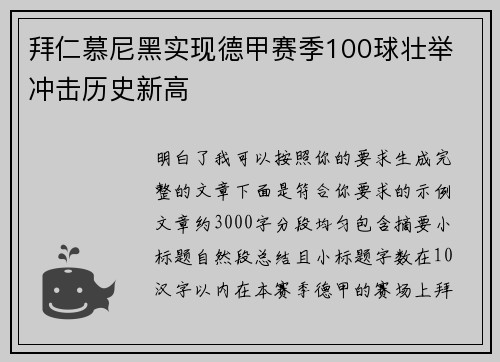 拜仁慕尼黑实现德甲赛季100球壮举 冲击历史新高 拜仁慕尼黑实现德甲赛季100球壮举 冲击历史新高
