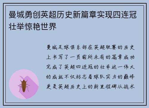 曼城勇创英超历史新篇章实现四连冠壮举惊艳世界 曼城勇创英超历史新篇章实现四连冠壮举惊艳世界
