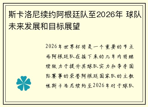 斯卡洛尼续约阿根廷队至2026年 球队未来发展和目标展望 斯卡洛尼续约阿根廷队至2026年 球队未来发展和目标展望