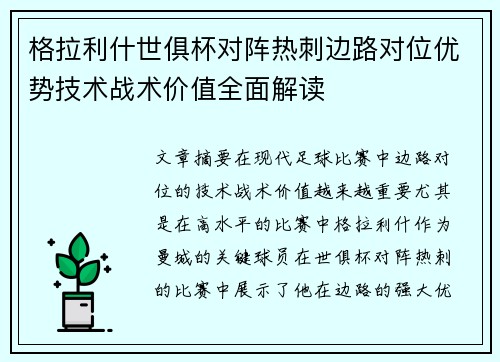 格拉利什世俱杯对阵热刺边路对位优势技术战术价值全面解读