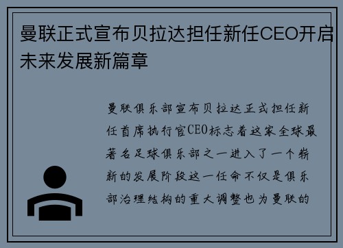 曼联正式宣布贝拉达担任新任CEO开启未来发展新篇章