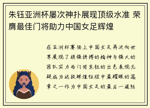 朱钰亚洲杯屡次神扑展现顶级水准 荣膺最佳门将助力中国女足辉煌