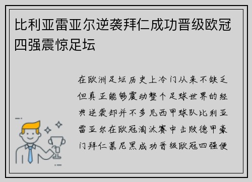比利亚雷亚尔逆袭拜仁成功晋级欧冠四强震惊足坛