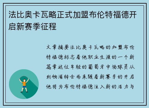 法比奥卡瓦略正式加盟布伦特福德开启新赛季征程
