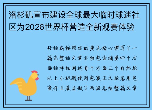 洛杉矶宣布建设全球最大临时球迷社区为2026世界杯营造全新观赛体验