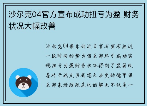 沙尔克04官方宣布成功扭亏为盈 财务状况大幅改善