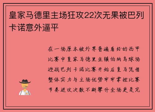 皇家马德里主场狂攻22次无果被巴列卡诺意外逼平