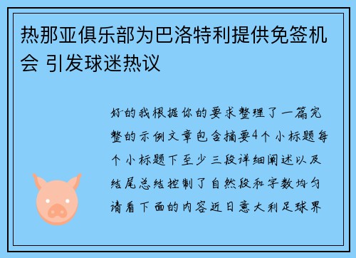 热那亚俱乐部为巴洛特利提供免签机会 引发球迷热议