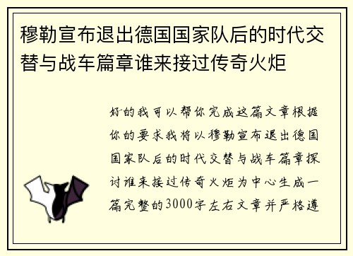 穆勒宣布退出德国国家队后的时代交替与战车篇章谁来接过传奇火炬