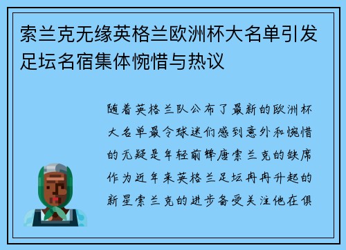 索兰克无缘英格兰欧洲杯大名单引发足坛名宿集体惋惜与热议