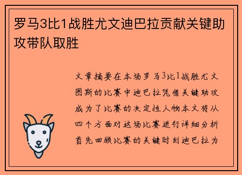罗马3比1战胜尤文迪巴拉贡献关键助攻带队取胜