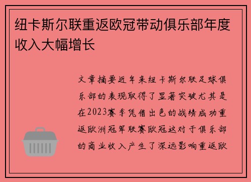 纽卡斯尔联重返欧冠带动俱乐部年度收入大幅增长