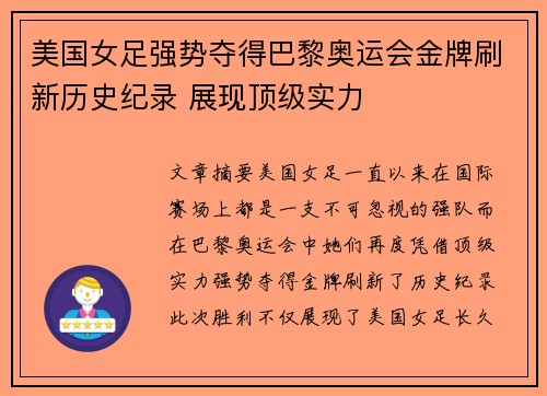 美国女足强势夺得巴黎奥运会金牌刷新历史纪录 展现顶级实力